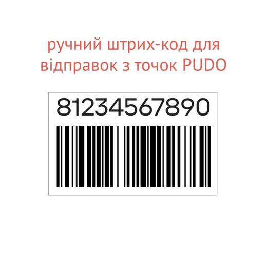 Штрих-код для відправки з Пункту (1000 шт. в рулоні) Штрих-код для відправки з Пункту (1000 шт. в рулоні)